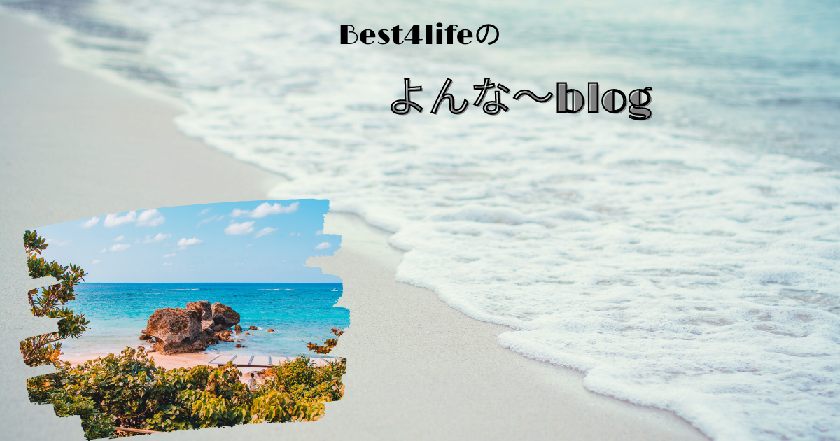 best4lifeのよんな～blog